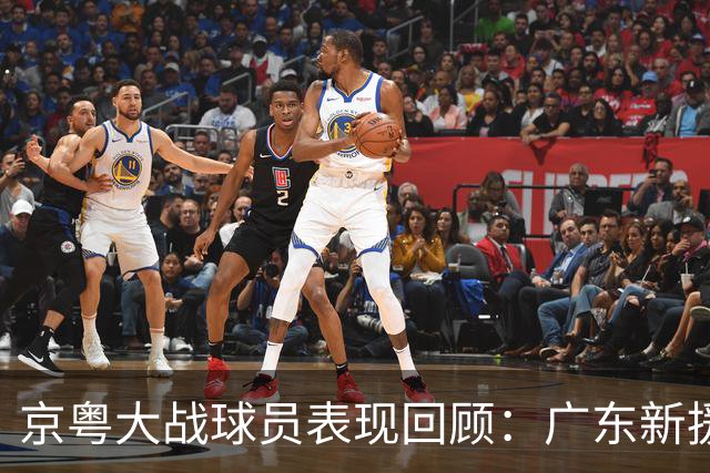 京粤大战球员表现回顾：广东新援爆雷，北京全员在线