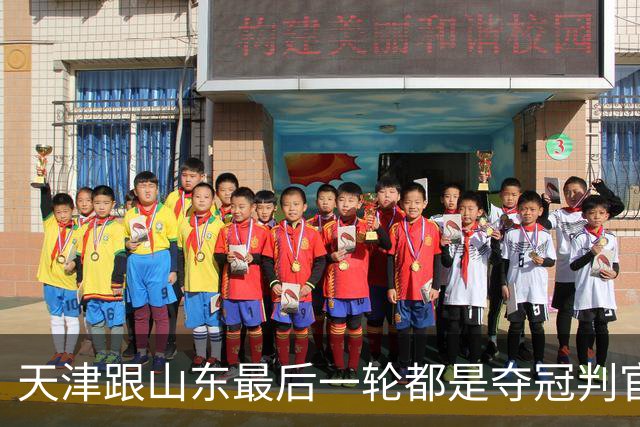 天津跟山东最后一轮都是夺冠判官 成都蓉城如拿不下泰山 只能靠津门虎
