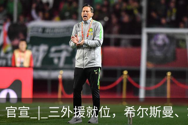 官宣 | 三外援就位，希尔斯曼、戴维斯加盟河南豫光金铅女篮