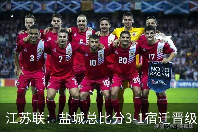 江苏联：盐城总比分3-1宿迁晋级，张文、叶勒阿热斯破门