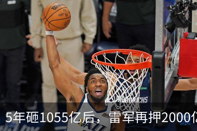 5年砸1055亿后，雷军再押2000亿硬核科技