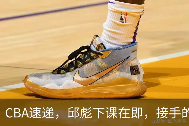 CBA速递，邱彪下课在即，接手的不是巩晓彬，西班牙名帅或被扶正！