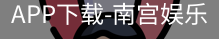 南宫娱乐app官网版